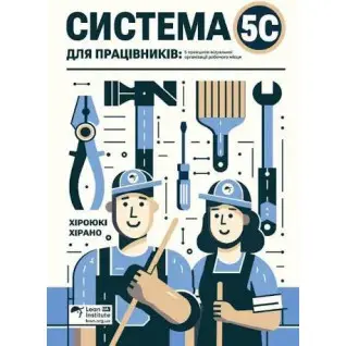 Система 5С для працівників. 5 принципів візуальної організації робочого місця. Хіроюкі Хірано  