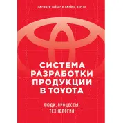 Система розробки продукції в Toyota: Люди, процеси, технологія. Лайкер Дж.