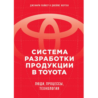 Система розробки продукції в Toyota: Люди, процеси, технологія. Лайкер Дж. Система розробки продукції в Toyota: Люди, процеси, технологія. Лайкер Дж.