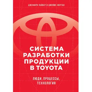 Система разработки продукции в Toyota: Люди, процессы, технология. Лайкер Дж.