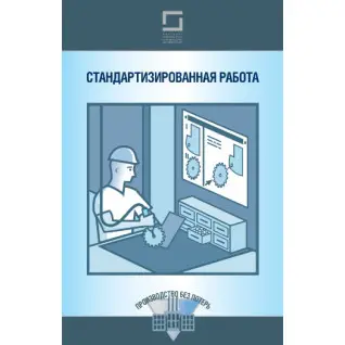 Стандартизированная работа