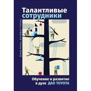 Талановитивні працівникидень і навчання людей у дусі Toyota (4-е видання) Талановитивні працівникидень і навчання людей у дусі Toyota (4-е видання)