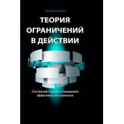 Теорія обмежень в дії: Системний підхід до підвищення ефективності компанії