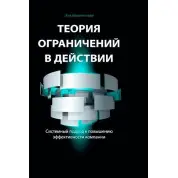Теорія обмежень в дії: Системний підхід до підвищення ефективності компанії