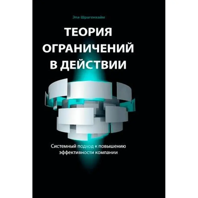 Теорія обмежень в дії: Системний підхід до підвищення ефективності компанії