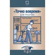 «Точно вовремя» для рабочих