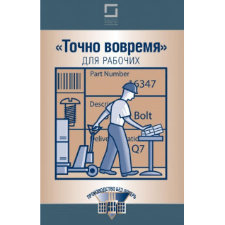 «Точно вчасно» для робочих «Точно вчасно» для робочих