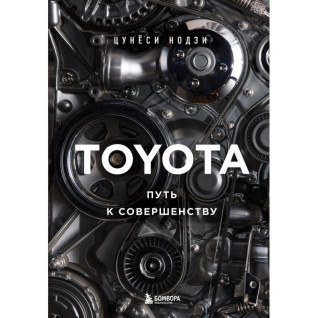 Toyota. Путь к совершенству. Нодзи Цунёси Toyota. Путь к совершенству. Нодзи Цунёси