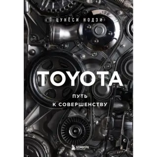 Toyota. Путь к совершенству. Нодзи Цунёси