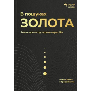   В пошуках золота. Фредді Балле, Майкл Балле