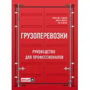 Грузоперевозки. Руководство для профессионалов. Голдсби Томас Дж.  Айенгар Дипак  Рао Шэшанк