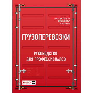 Вантажоперевезення. Посібник для професіоналів. Голдсбі Томас Дж. Айенгар Діпак Рао Шешанк Вантажоперевезення. Посібник для професіоналів. Голдсбі Томас Дж. Айенгар Діпак Рао Шешанк
