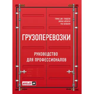 Грузоперевозки. Руководство для профессионалов. Голдсби Томас Дж.  Айенгар Дипак  Рао Шэшанк