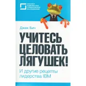 Вчіться цілувати жаб! І інші рецепти лідерства IBM