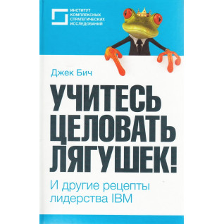 Вчіться цілувати жаб! І інші рецепти лідерства IBM Вчіться цілувати жаб! І інші рецепти лідерства IBM