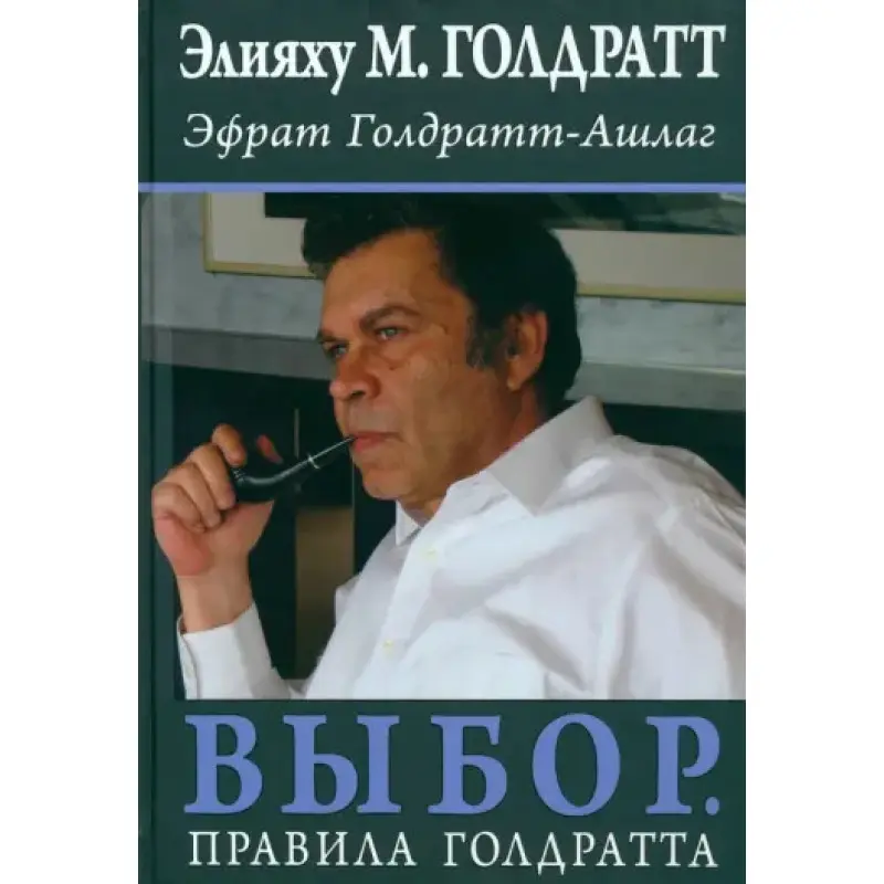 Выбор. Правила Голдратта