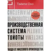 Производственная система Тойоты. Уходя от массового производства
