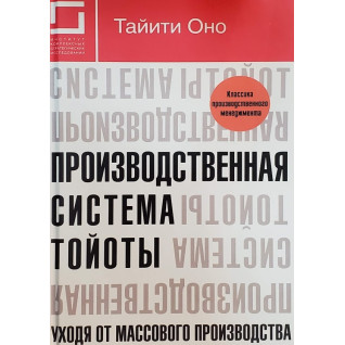 Виробнича система Тойоти. Йдучи від масового виробництва Виробнича система Тойоти. Йдучи від масового виробництва