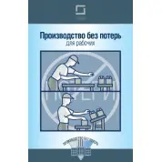 Производство без потерь для рабочих