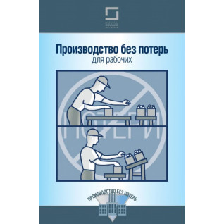 Виробництво без втрат для робочих Виробництво без втрат для робочих