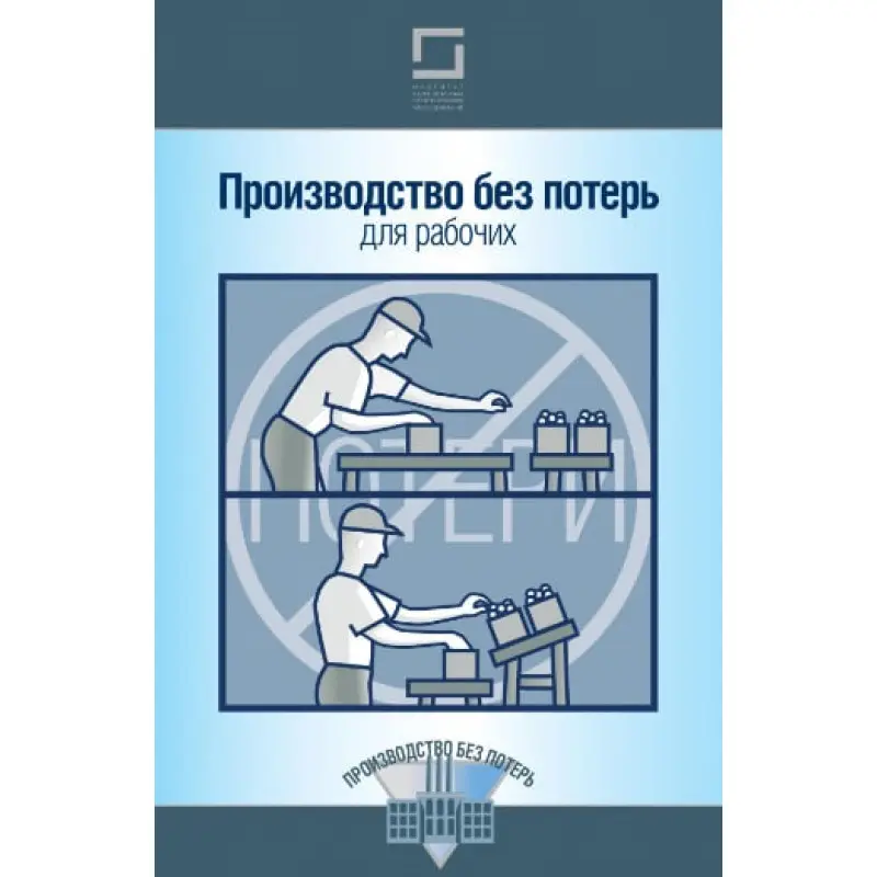 Производство без потерь для рабочих