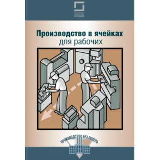 Производство в ячейках для рабочих Производство в ячейках для рабочих