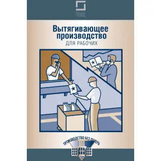 Вытягивающее производство для рабочих