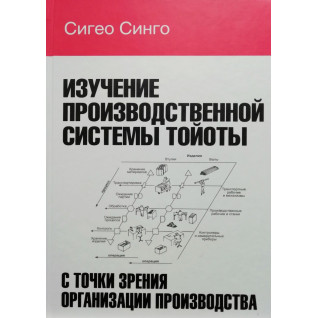 Вивчення виробничої системи Тойоти з точки зору організації виробництва Сігео Сінго Вивчення виробничої системи Тойоти з точки зору організації виробництва Сігео Сінго