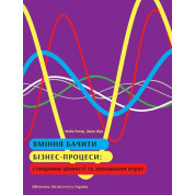  Вміння бачити бізнес-процеси. Майк Ротер, Джон Шук 