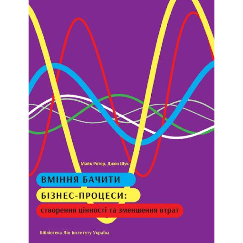  Вміння бачити бізнес-процеси. Майк Ротер, Джон Шук 