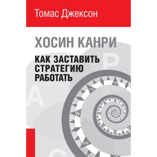 Як змусити стратегію працювати. Хосіно Канри Як змусити стратегію працювати. Хосіно Канри