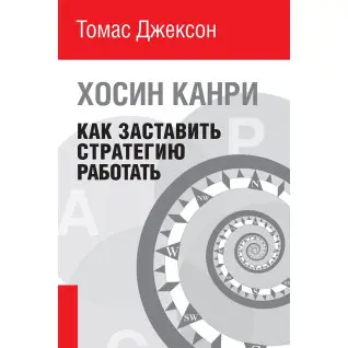 Как заставить стратегию работать. Хосин Канри