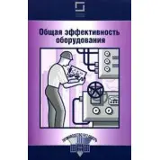 Общая эффективность оборудования