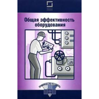 Общая эффективность оборудования Общая эффективность оборудования