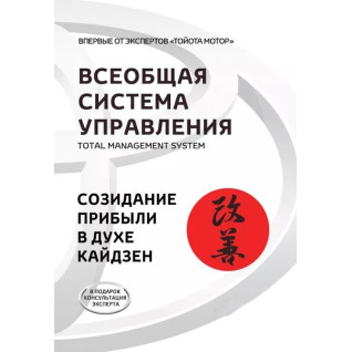 Всеобщая Система Управления. Total Managment System. Созидание прибыли в духе кайдзен Всеобщая Система Управления. Total Managment System. Созидание прибыли в духе кайдзен