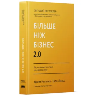 Больше чем бизнес 2.0. От маленькой компании к лидеру рынка. Джим Коллинз, Билл Лазье
