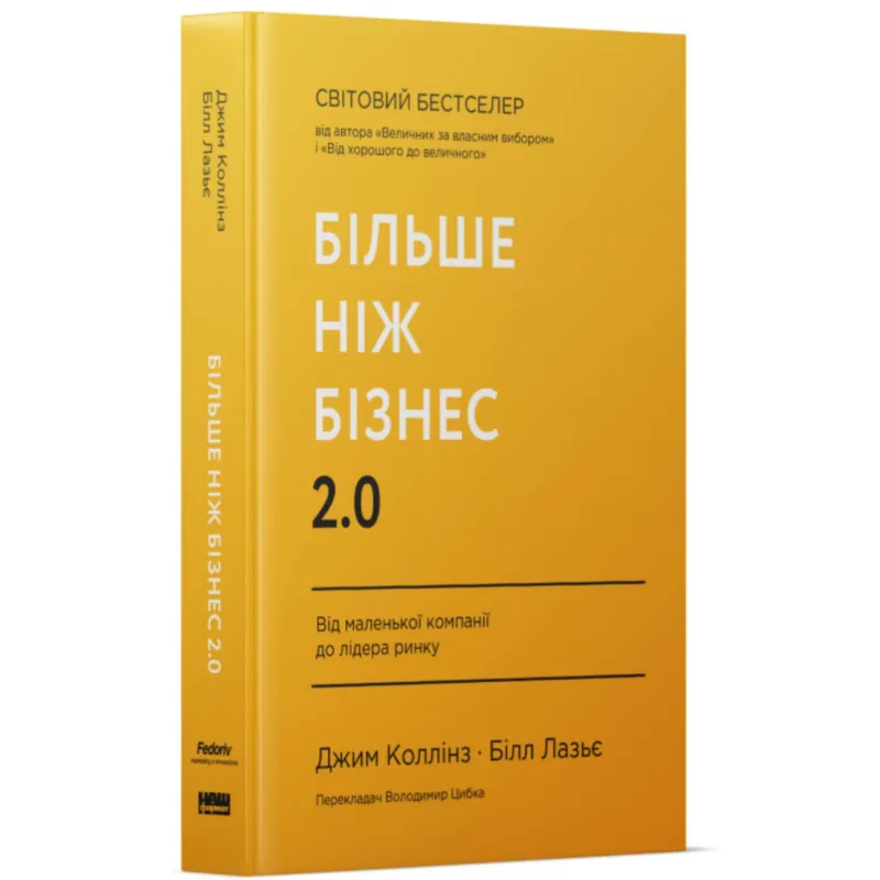 Больше чем бизнес 2.0. От маленькой компании к лидеру рынка. Джим Коллинз, Билл Лазье