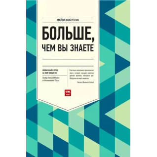 Больше, чем вы знаете. Необычный взгляд на мир финансов. Мобуссин Майкл Больше, чем вы знаете. Необычный взгляд на мир финансов. Мобуссин Майкл