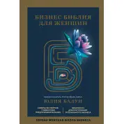 Бизнес библия для женщин. Юлия Бадун