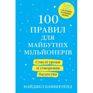 100 правил для майбутніх мільйонерів. Найджел Камберленд 100 правил для майбутніх мільйонерів. Найджел Камберленд