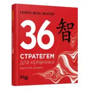 36 стратегем для керівника. Гарро фон Зенґер