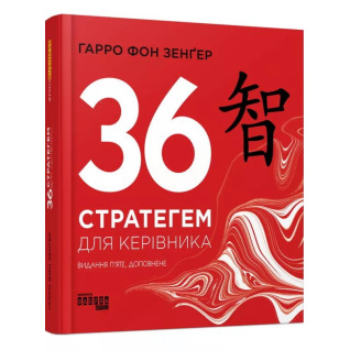 36 стратегем для руководителя. Гарро фон Зенгер