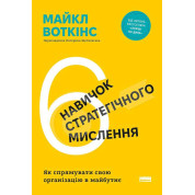  6 навичок стратегічного мислення. Як спрямувати свою організацію в майбутнє. Майкл Уоткінс