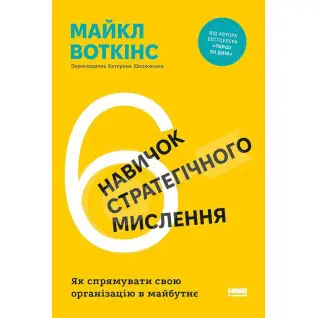 6 навыков стратегического мышления. Как направить свою организацию в будущее Майкл Уоткинс