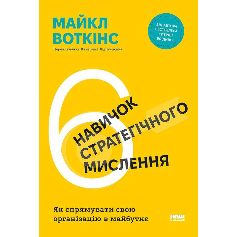  6 навичок стратегічного мислення. Як спрямувати свою організацію в майбутнє. Майкл Уоткінс