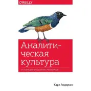 Аналітична культура. Від збору даних до бізнес-результатів . Андерсон Карл