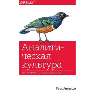 Аналітична культура. Від збору даних до бізнес-результатів . Андерсон Карл Аналітична культура. Від збору даних до бізнес-результатів . Андерсон Карл