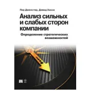 Аналіз сильних та слабких сторін компанії. Визначення стратегічних можливостей. Пер Дженстер, Девід Хассі