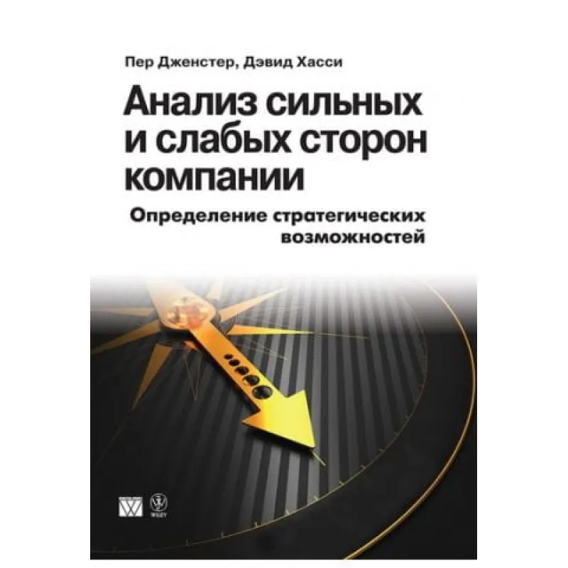 Аналіз сильних та слабких сторін компанії. Визначення стратегічних можливостей. Пер Дженстер, Девід Хассі