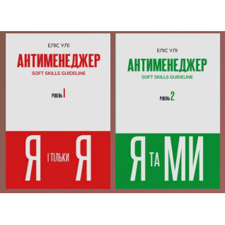Антименеджер (комплект із 2 книг). Еліс Улі Антименеджер (комплект із 2 книг). Еліс Улі